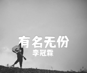 《有名无份吉他谱》_李冠霖_C调 图片谱3张