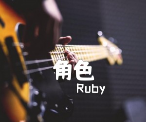 《角色吉他谱》_Ruby_C调 图片谱1张