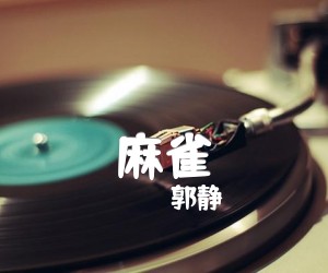 《麻雀吉他谱》_郭静_F调 图片谱3张