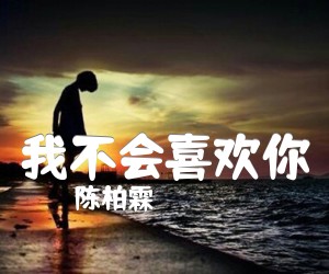 《我不会喜欢你吉他谱》_陈柏霖_G调 图片谱2张