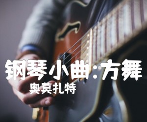 《钢琴小曲:方舞吉他谱》_奥莫扎特 图片谱1张