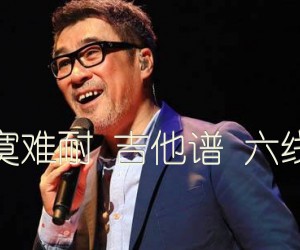 《寂寞难耐 吉他谱 六线谱吉他谱》_李宗盛 图片谱3张