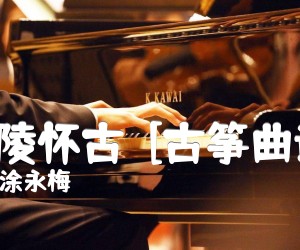 《金陵怀古  [古筝曲谱]吉他谱》_涂永梅 图片谱1张