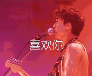 《喜欢你吉他谱》_Beyond_C调 图片谱4张