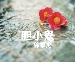 《胆小鬼》