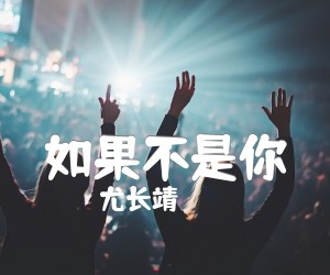 《如果不是你吉他谱》_尤长靖_G调_吉他图片谱1张