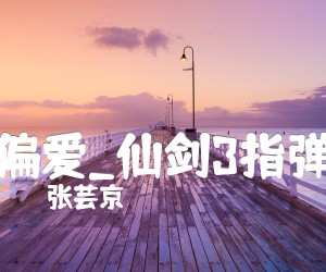 《偏爱吉他谱》_张芸京_仙剑3指弹_吉他图片谱7张