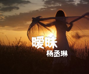 《暧昧吉他谱》_杨丞琳_E调 图片谱3张