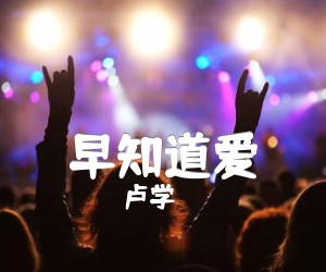 《早知道爱吉他谱》_卢学叡_G调 图片谱1张