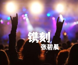 《镌刻吉他谱》_张碧晨_C调_吉他图片谱2张