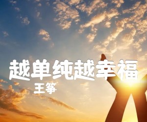 《越单纯越幸福吉他谱》_王筝_C调 图片谱3张