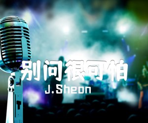 《别问很可怕吉他谱》_J.Sheon_C调 图片谱4张