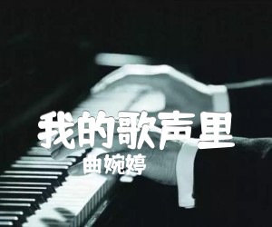 《我的歌声里吉他谱》_曲婉婷_C调 图片谱2张