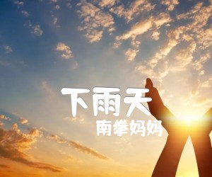 《下雨天吉他谱》_南拳妈妈_文字谱