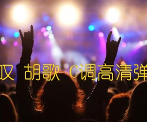 《逍遥叹 胡歌 C调高清弹唱谱吉他谱》_群星_C调_吉他图片谱1张