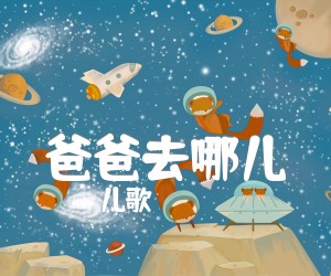 《爸爸去哪儿》