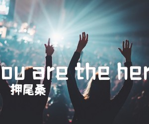 《You are the hero吉他谱》_押尾桑_D调 图片谱6张