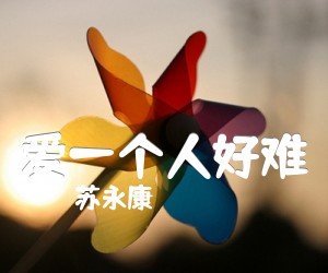 《爱一个人好难吉他谱》_苏永康_C调_吉他图片谱1张