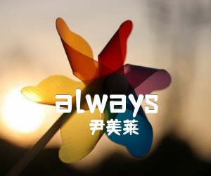 《always吉他谱》_尹美莱_C调 图片谱2张