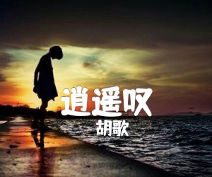 《逍遥叹吉他谱》_胡歌 图片谱3张