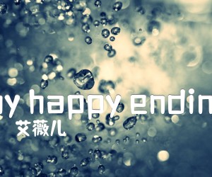 《my happy ending吉他谱》_艾薇儿 图片谱5张