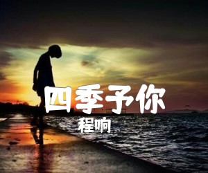 《四季予你吉他谱》_程响_C调 图片谱2张