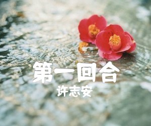 《第一回合吉他谱》_许志安_A调_吉他图片谱3张