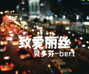 《致爱丽丝吉他谱》_贝多芬-bert 图片谱1张