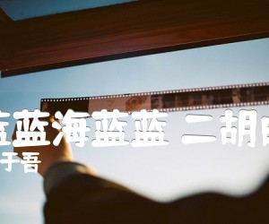 《天蓝蓝海蓝蓝 二胡曲谱吉他谱》_戴于吾 图片谱1张