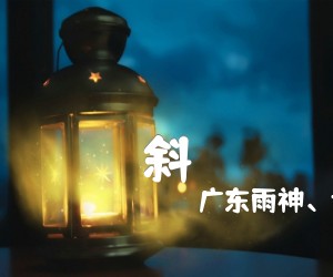 《斜吉他谱》_广东雨神、许华升_李志_吉他六线谱标准版_A调 图片谱3张