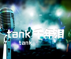 《tank 千年泪吉他谱》_tank_E调 图片谱3张