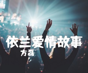 《依兰爱情故事吉他谱》_方磊_G调 图片谱2张