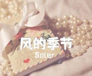 《风的季节吉他谱》_Soler_G调 图片谱6张