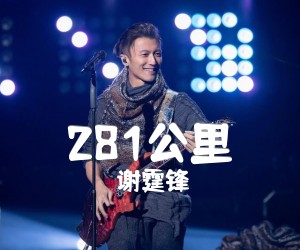 《281公里吉他谱》_谢霆锋_G调 图片谱3张