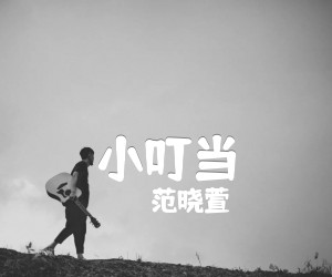 《小叮当吉他谱》_范晓萱 图片谱1张