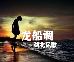 《龙船调吉他谱》_湖北民歌_C调 图片谱1张