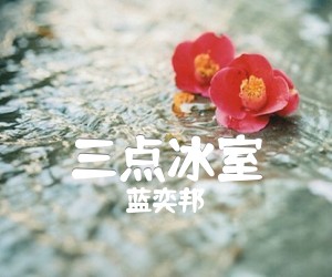 《三点冰室吉他谱》_蓝奕邦 文字谱