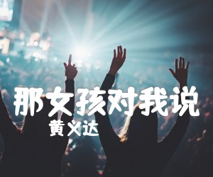 《那女孩对我说吉他谱》_黄义达_G调 图片谱2张