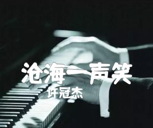 《沧海一声笑吉他谱》_许冠杰_G调 图片谱1张