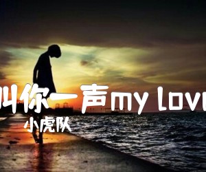 《叫你一声my love吉他谱》_小虎队 文字谱