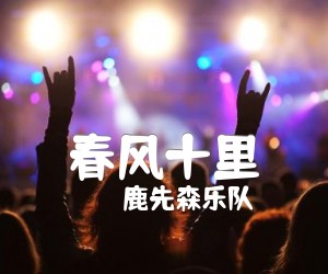 《春风十里吉他谱》_鹿先森乐队_E调 图片谱3张