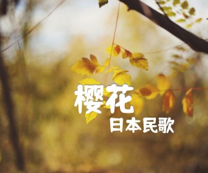 《樱花吉他谱》_日本民歌_未知调_吉他图片谱1张