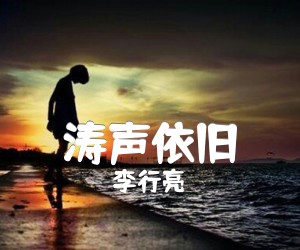 《涛声依旧吉他谱》_李行亮_G调 图片谱2张