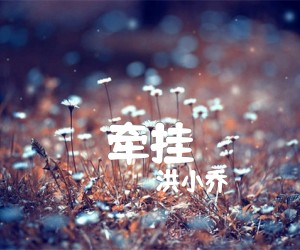 《牵挂》