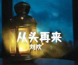 《从头再来吉他谱》_刘欢_吉他图片谱1张