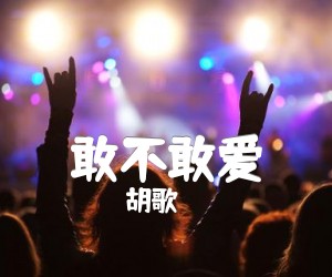 《敢不敢爱吉他谱》_胡歌_G调 图片谱2张