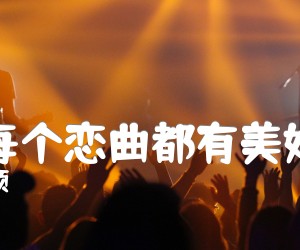 《不是每个恋曲都有美好回忆吉他谱》_林志颖_吉他图片谱1张