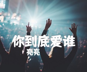 《你到底爱谁吉他谱》_亮亮_G调 图片谱1张