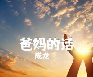 《爸妈的话吉他谱》_成龙_吉他图片谱1张