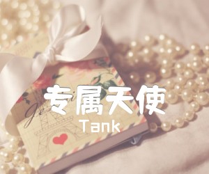 《专属天使吉他谱》_Tank_C调 图片谱3张